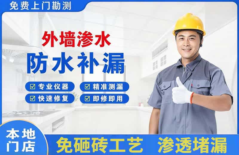 和平外墙渗水维修