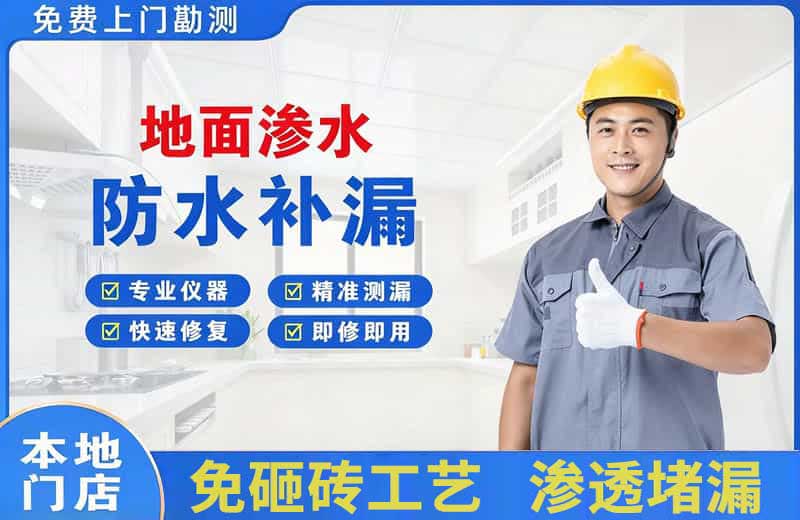 和平地面渗水维修