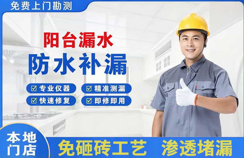 和平阳台漏水维修