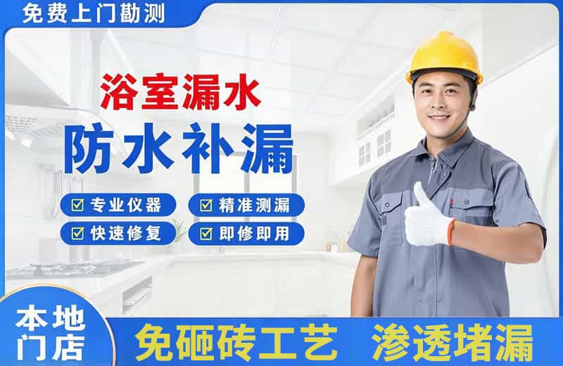 和平浴室漏水维修