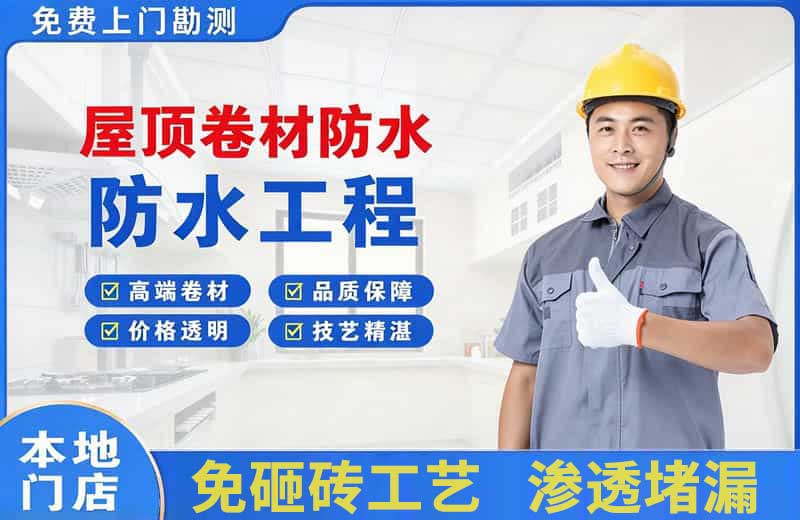 和平屋顶卷材防水