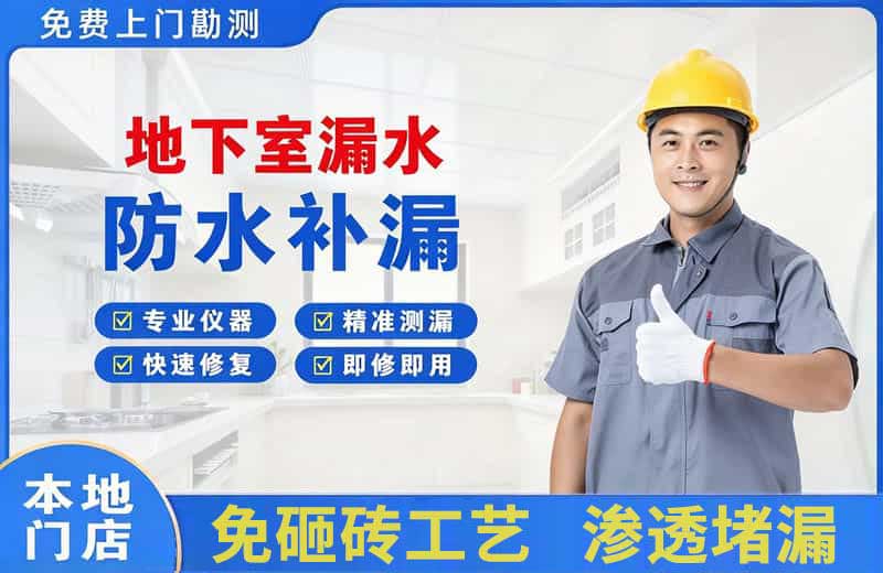 和平地下室漏水维修