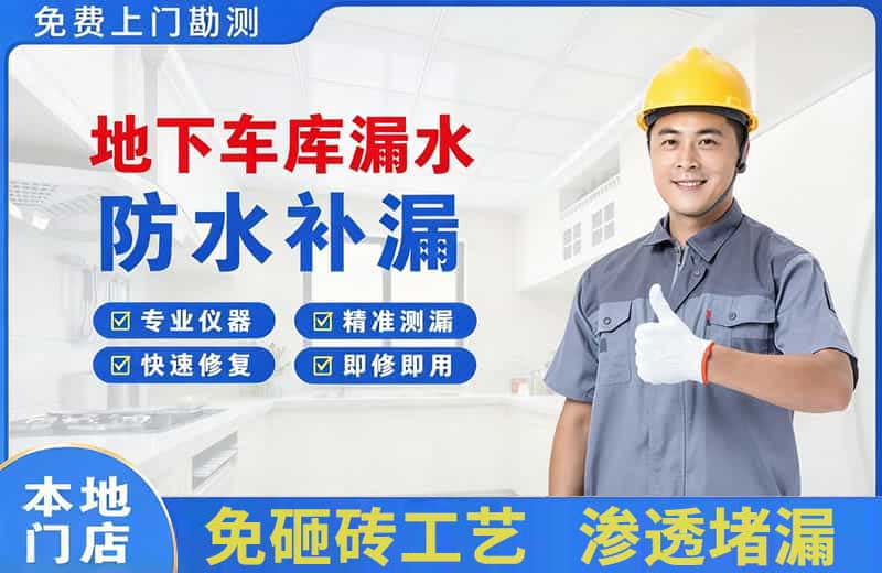 和平地下车库漏水维修
